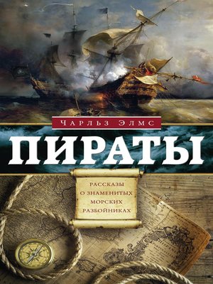 cover image of Пираты. Рассказы о знаменитых разбойниках